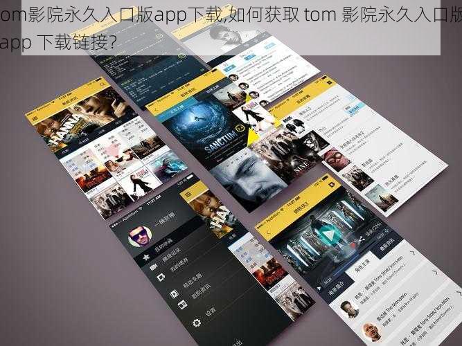 tom影院永久入口版app下载,如何获取 tom 影院永久入口版 app 下载链接？