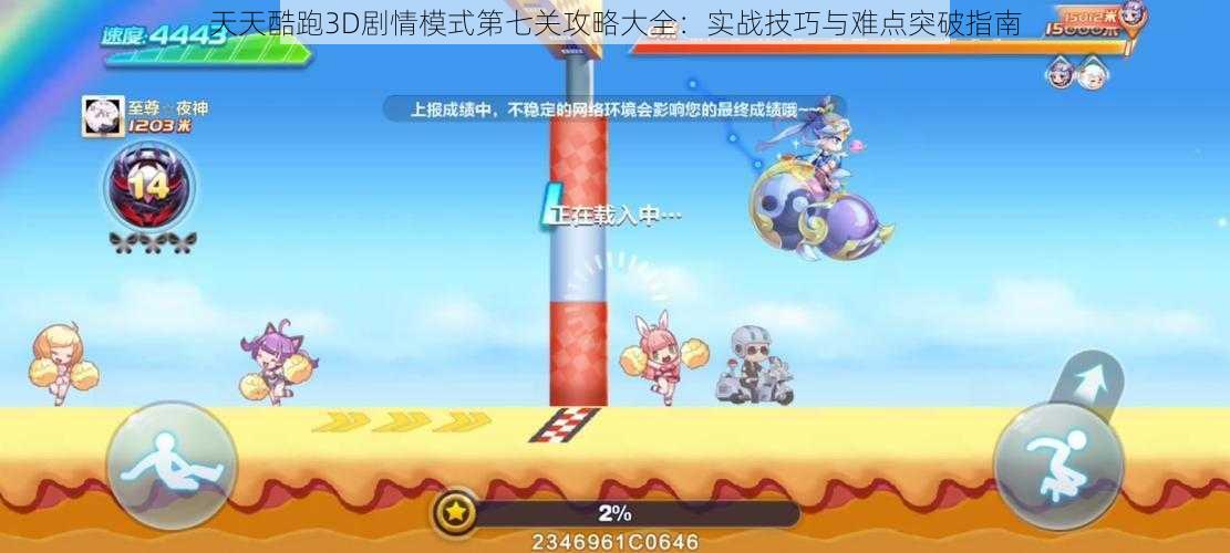 天天酷跑3D剧情模式第七关攻略大全：实战技巧与难点突破指南