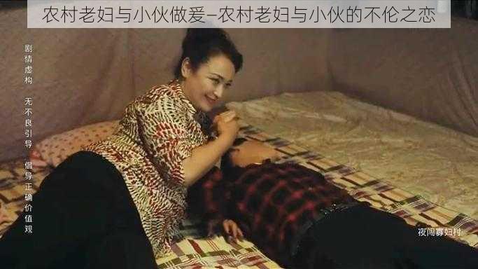 农村老妇与小伙做爰—农村老妇与小伙的不伦之恋