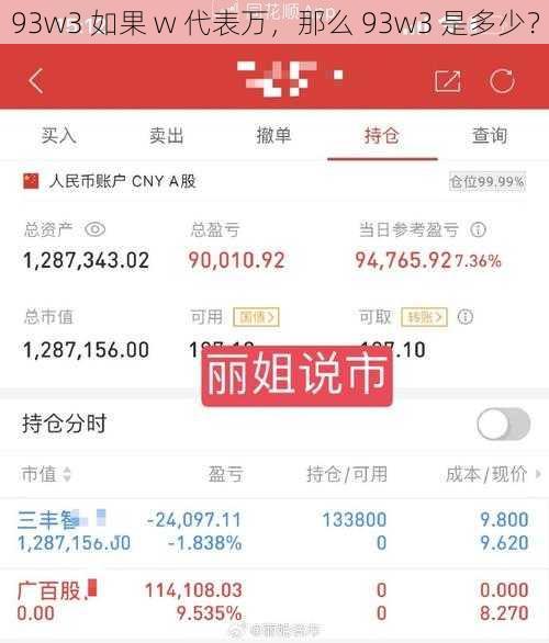 93w3 如果 w 代表万，那么 93w3 是多少？