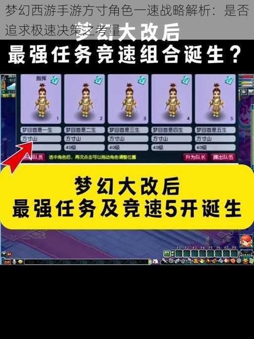 梦幻西游手游方寸角色一速战略解析：是否追求极速决策之考量