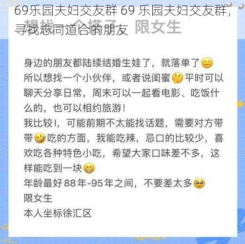 69乐园夫妇交友群 69 乐园夫妇交友群，寻找志同道合的朋友