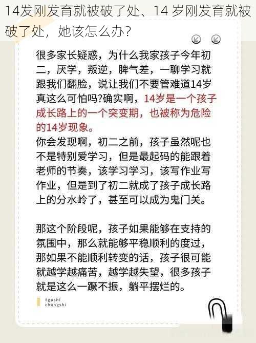 14发刚发育就被破了处、14 岁刚发育就被破了处，她该怎么办？