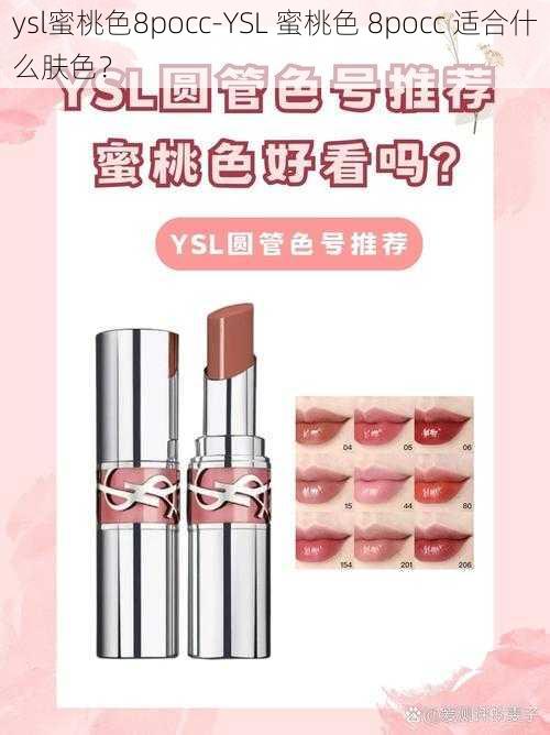 ysl蜜桃色8pocc-YSL 蜜桃色 8pocc 适合什么肤色？