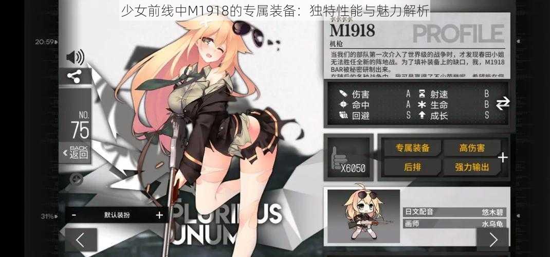 少女前线中M1918的专属装备：独特性能与魅力解析