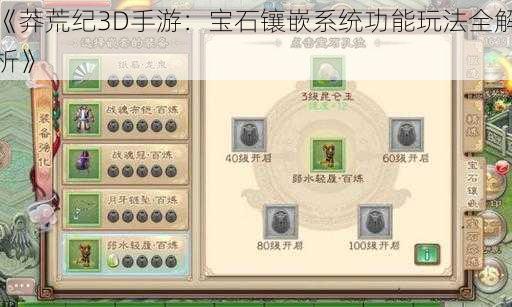 《莽荒纪3D手游：宝石镶嵌系统功能玩法全解析》