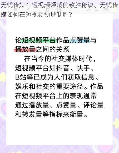 无忧传媒在短视频领域的致胜秘诀、无忧传媒如何在短视频领域制胜？