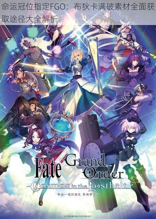 命运冠位指定FGO：布狄卡满破素材全面获取途径大全解析