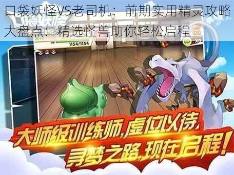 口袋妖怪VS老司机：前期实用精灵攻略大盘点：精选怪兽助你轻松启程