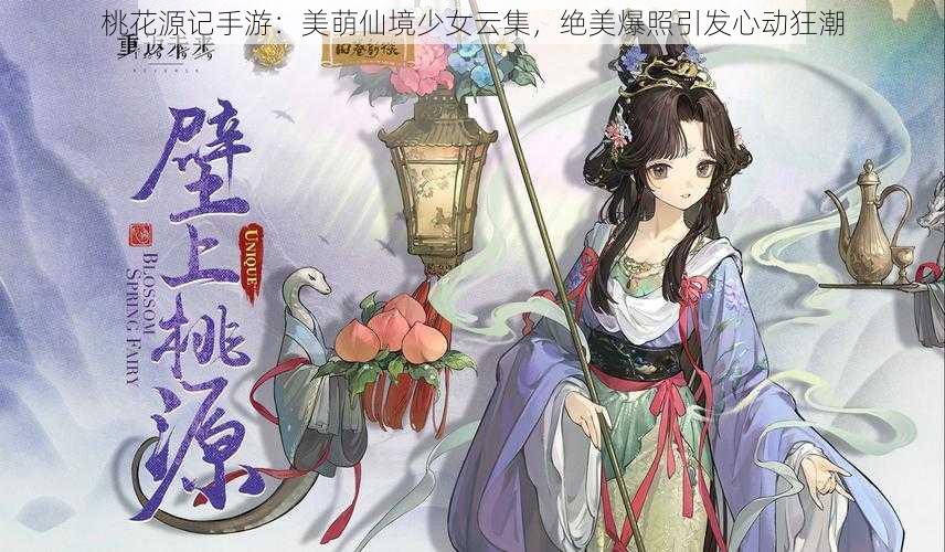 桃花源记手游：美萌仙境少女云集，绝美爆照引发心动狂潮