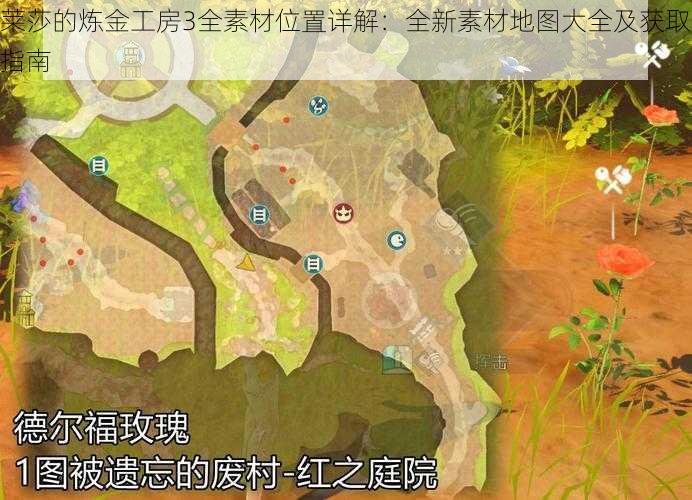 莱莎的炼金工房3全素材位置详解：全新素材地图大全及获取指南