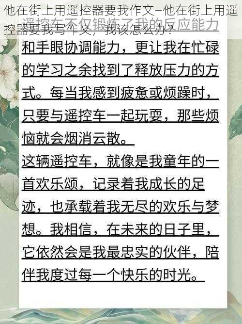 他在街上用遥控器要我作文—他在街上用遥控器要我写作文，我该怎么办？