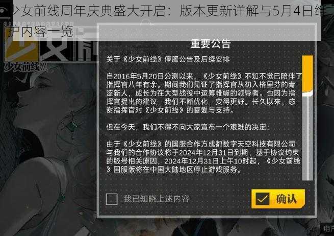 少女前线周年庆典盛大开启：版本更新详解与5月4日维护内容一览