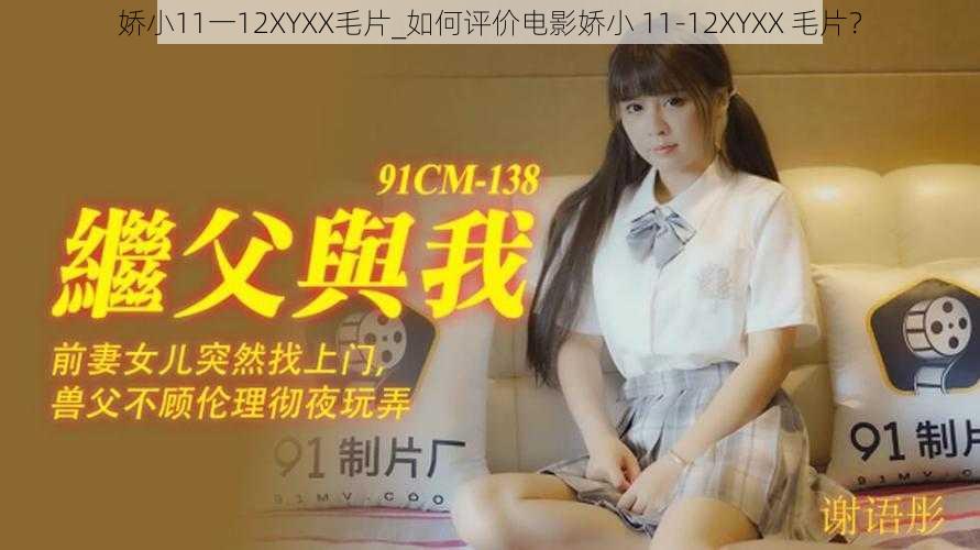 娇小11一12XYXX毛片_如何评价电影娇小 11-12XYXX 毛片？