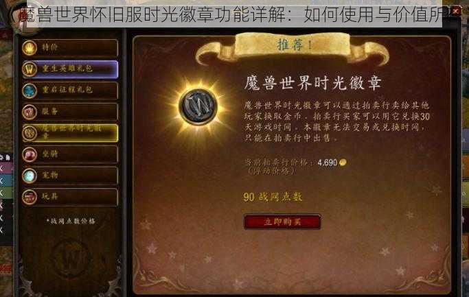 《魔兽世界怀旧服时光徽章功能详解：如何使用与价值所在》