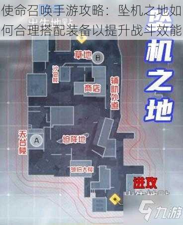 使命召唤手游攻略：坠机之地如何合理搭配装备以提升战斗效能