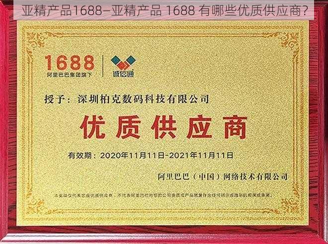 亚精产品1688—亚精产品 1688 有哪些优质供应商？