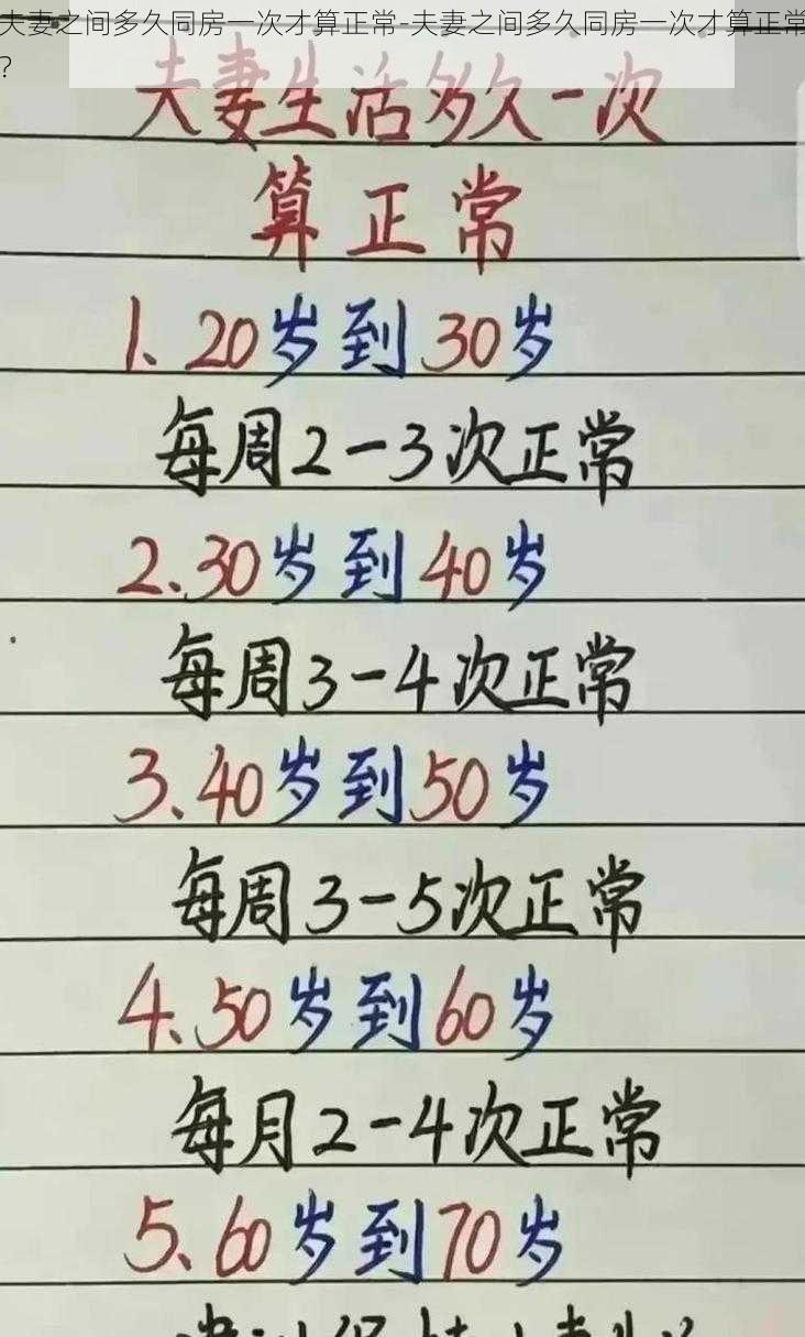 夫妻之间多久同房一次才算正常-夫妻之间多久同房一次才算正常？