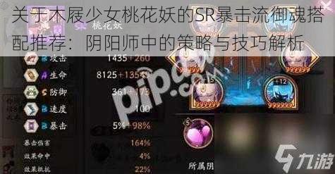 关于木屐少女桃花妖的SR暴击流御魂搭配推荐：阴阳师中的策略与技巧解析