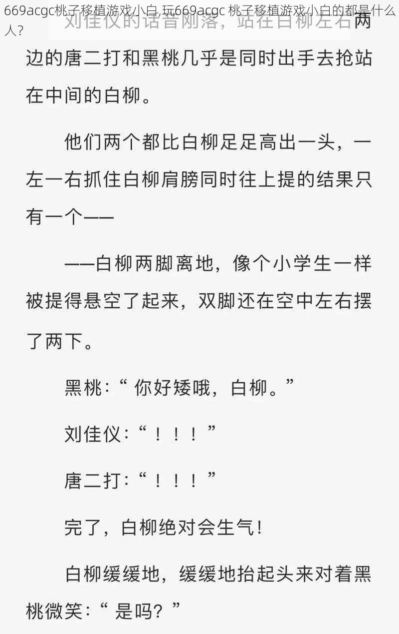 669acgc桃子移植游戏小白,玩669acgc 桃子移植游戏小白的都是什么人？