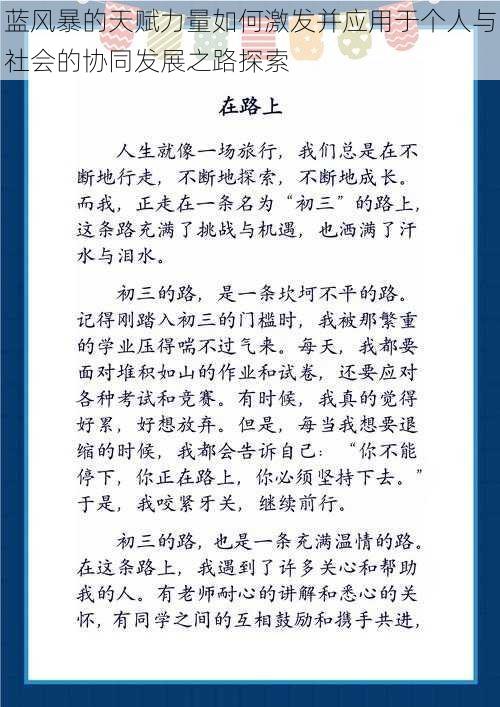 蓝风暴的天赋力量如何激发并应用于个人与社会的协同发展之路探索