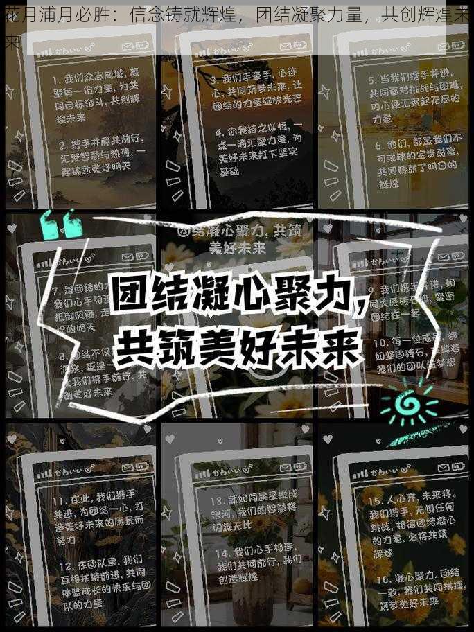 花月浦月必胜：信念铸就辉煌，团结凝聚力量，共创辉煌未来