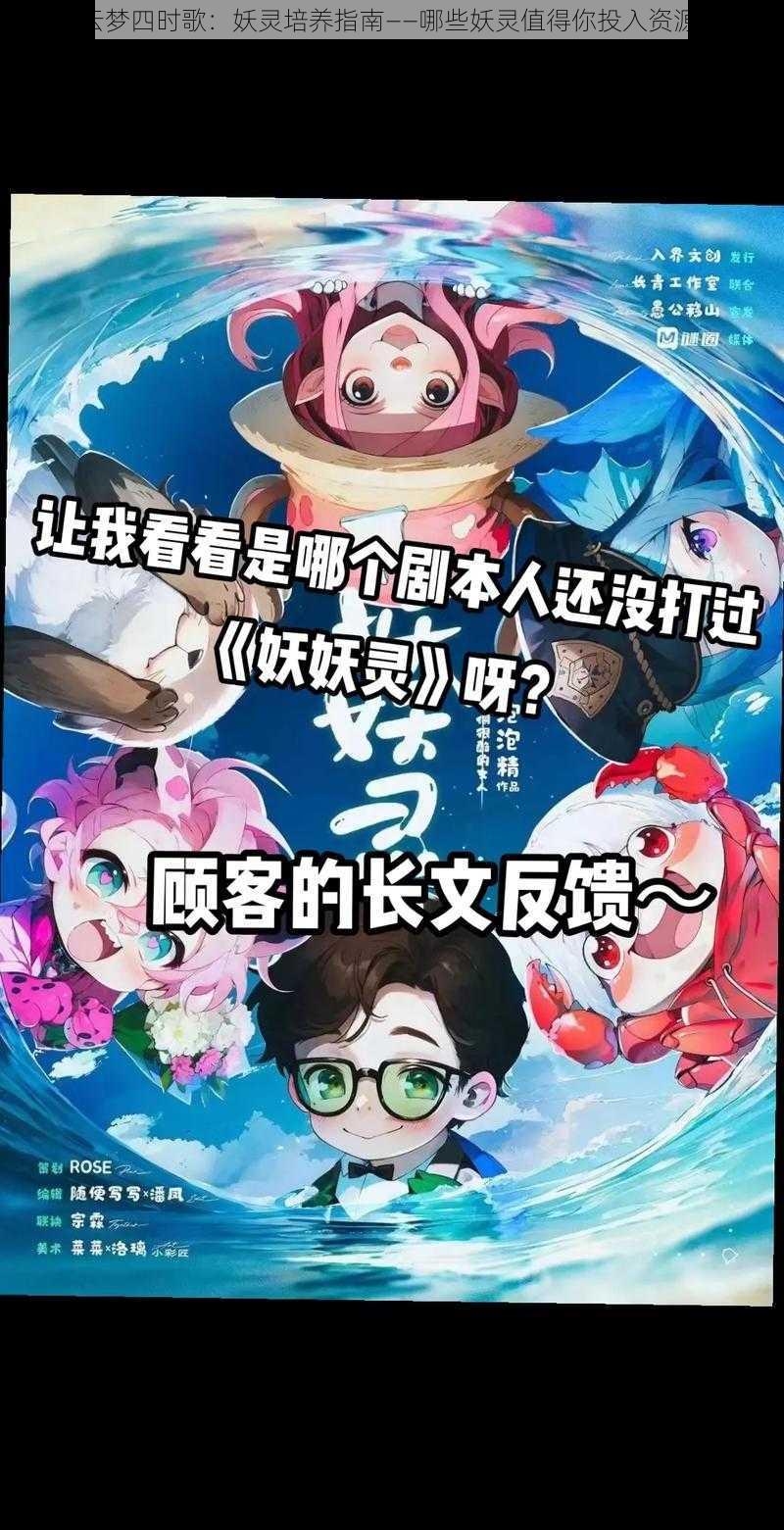 《云梦四时歌：妖灵培养指南——哪些妖灵值得你投入资源？》