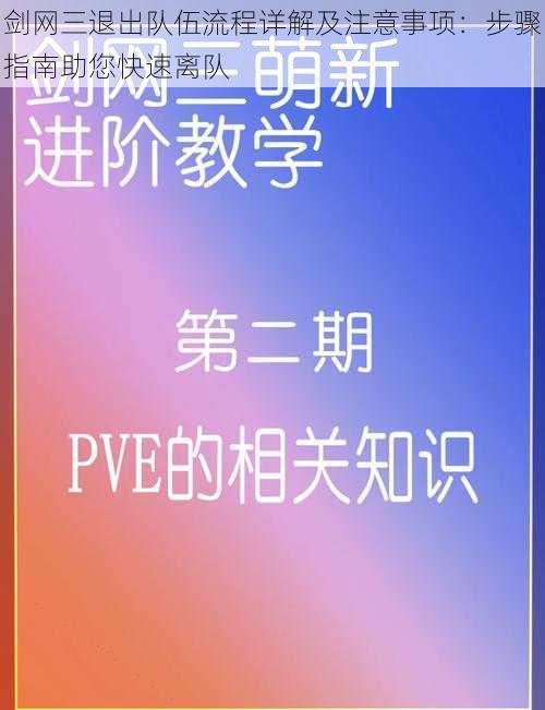 剑网三退出队伍流程详解及注意事项：步骤指南助您快速离队