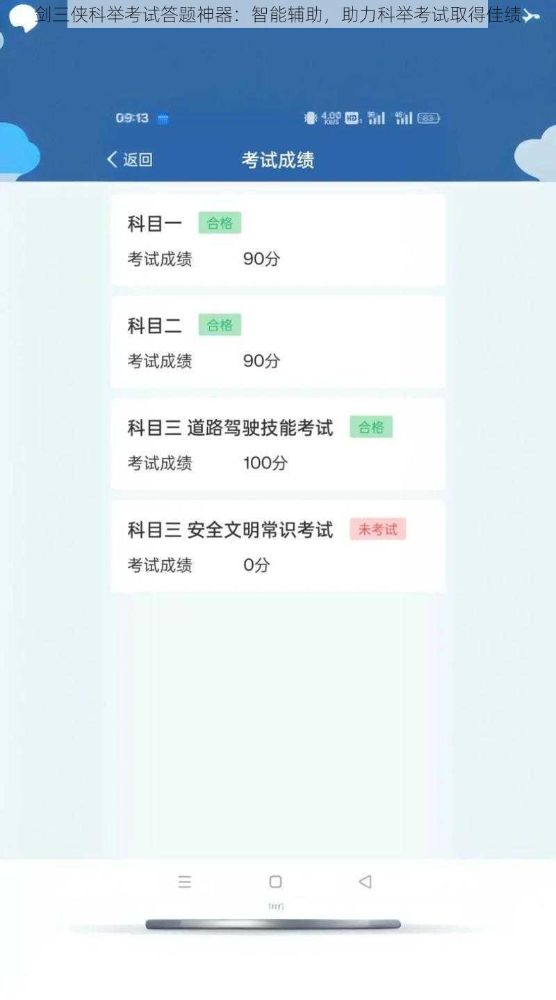 剑三侠科举考试答题神器：智能辅助，助力科举考试取得佳绩