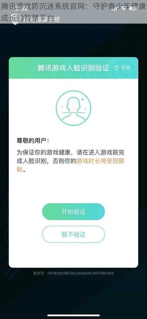 腾讯游戏防沉迷系统官网：守护青少年健康成长的智慧平台