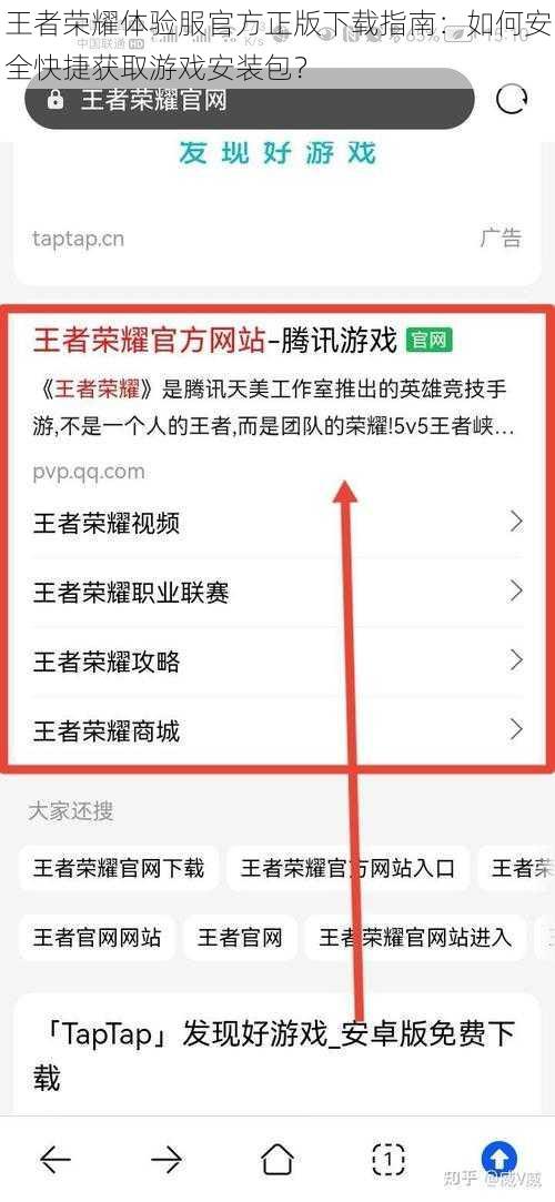 王者荣耀体验服官方正版下载指南：如何安全快捷获取游戏安装包？