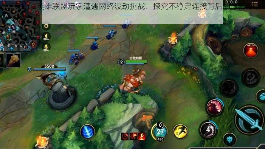 WeGame英雄联盟玩家遭遇网络波动挑战：探究不稳定连接背后的原因与解决方案