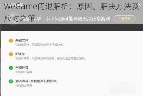 WeGame闪退解析：原因、解决方法及应对之策