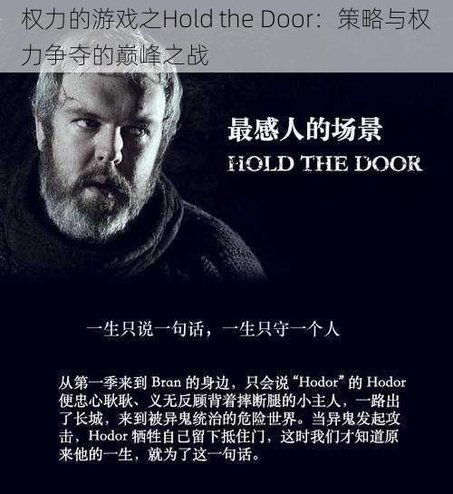 权力的游戏之Hold the Door：策略与权力争夺的巅峰之战