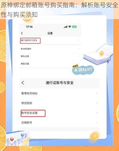 原神绑定邮箱账号购买指南：解析账号安全性与购买须知