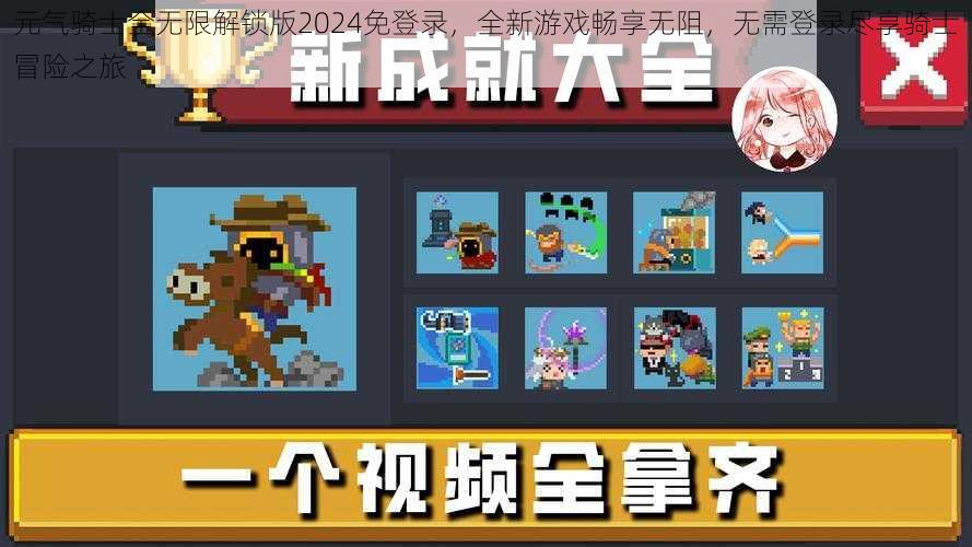 元气骑士全无限解锁版2024免登录，全新游戏畅享无阻，无需登录尽享骑士冒险之旅