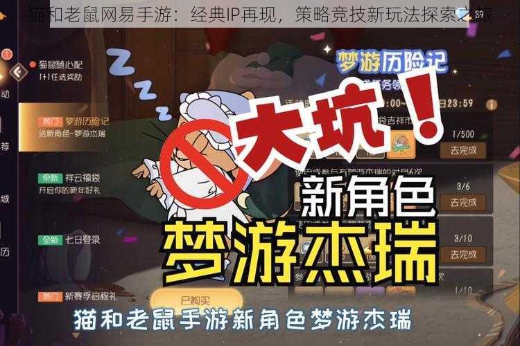 猫和老鼠网易手游：经典IP再现，策略竞技新玩法探索之旅