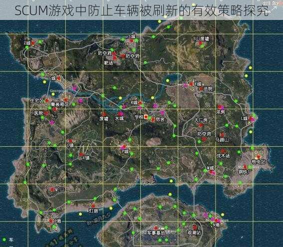 SCUM游戏中防止车辆被刷新的有效策略探究