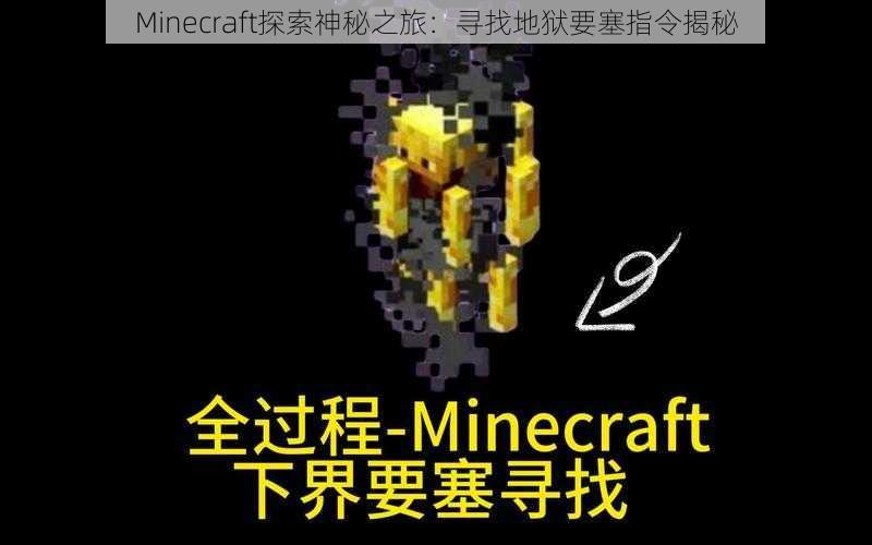 Minecraft探索神秘之旅：寻找地狱要塞指令揭秘