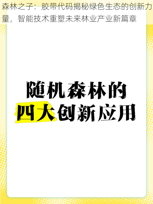 森林之子：胶带代码揭秘绿色生态的创新力量，智能技术重塑未来林业产业新篇章