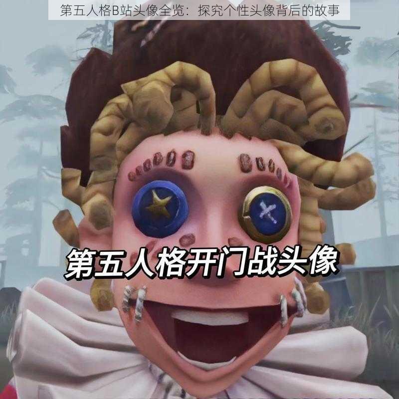 第五人格B站头像全览：探究个性头像背后的故事