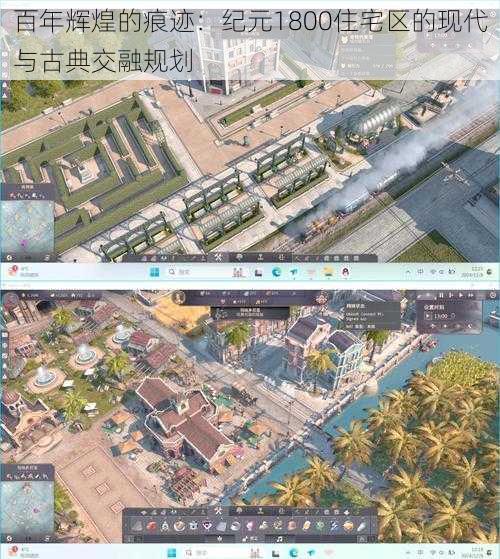 百年辉煌的痕迹：纪元1800住宅区的现代与古典交融规划