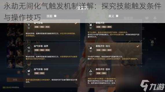 永劫无间化气触发机制详解：探究技能触发条件与操作技巧