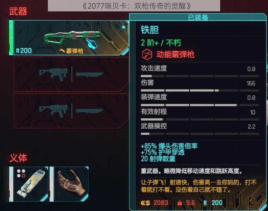 《2077瑞贝卡：双枪传奇的觉醒》