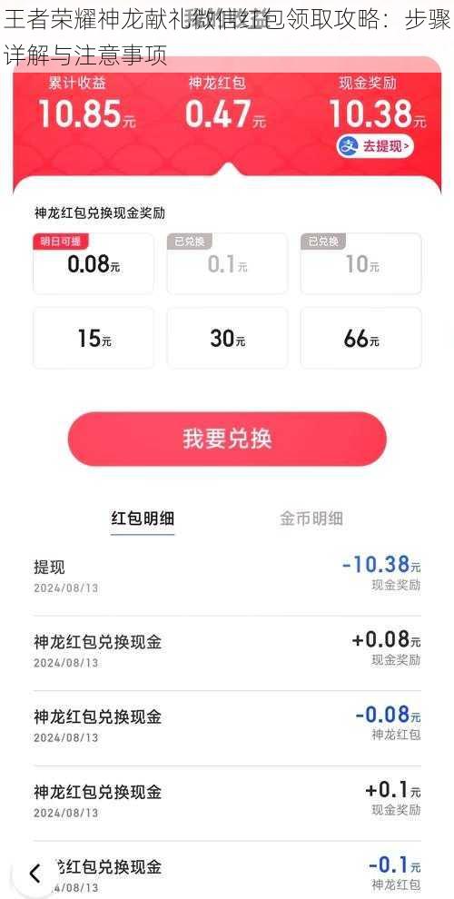 王者荣耀神龙献礼微信红包领取攻略：步骤详解与注意事项