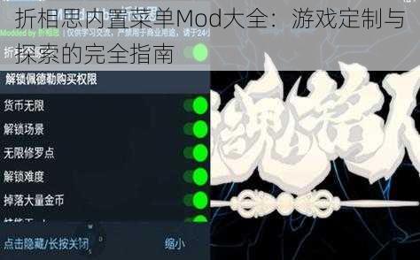 折相思内置菜单Mod大全：游戏定制与探索的完全指南