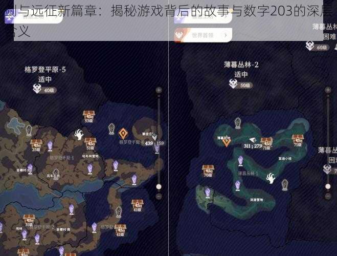 剑与远征新篇章：揭秘游戏背后的故事与数字203的深层含义