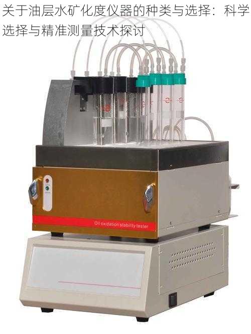 关于油层水矿化度仪器的种类与选择：科学选择与精准测量技术探讨