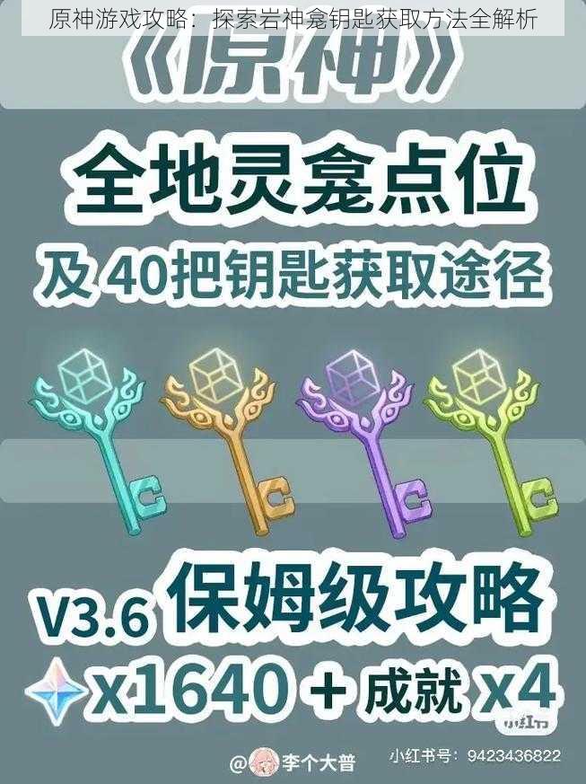 原神游戏攻略：探索岩神龛钥匙获取方法全解析