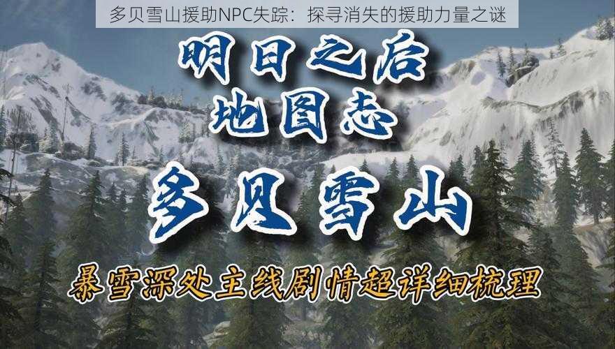 多贝雪山援助NPC失踪：探寻消失的援助力量之谜